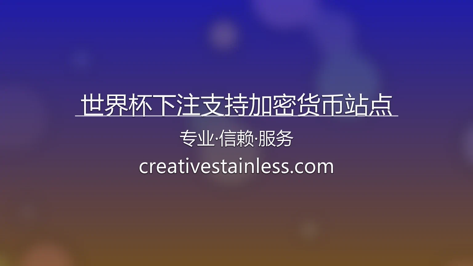 世界杯下注支持加密货币站点